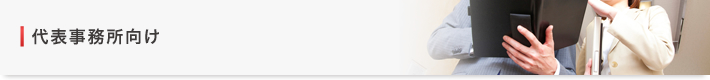 代表事務所向け