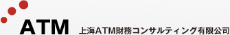 上海ATM財務コンサルティング有限公司