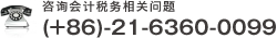 中国会計税務についてのご相談はこちら (+86)-21-6360-0099